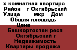 2-х комнатная квартира  › Район ­ г.Октябрьский › Улица ­ 24  мкр › Дом ­ 25 › Общая площадь ­ 48 › Цена ­ 2 700 000 - Башкортостан респ., Октябрьский г. Недвижимость » Квартиры продажа   . Башкортостан респ.